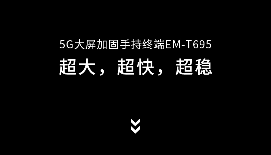 亿道信息首款5G手持，6月9日见