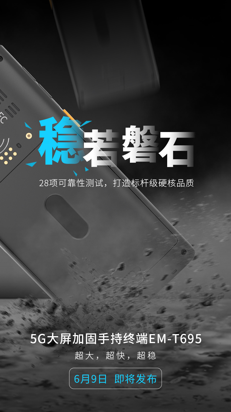 亿道信息首款5G手持，6月9日见