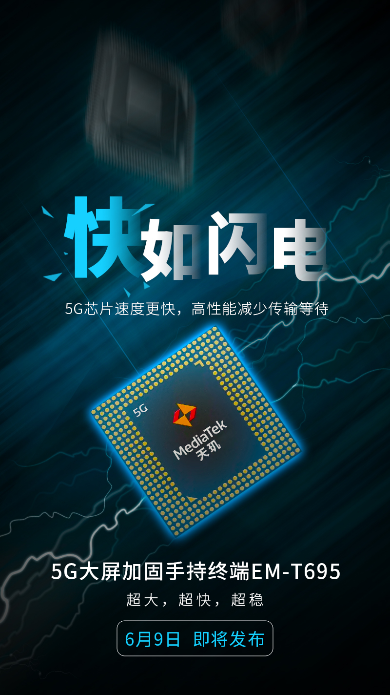 亿道信息首款5G手持，6月9日见