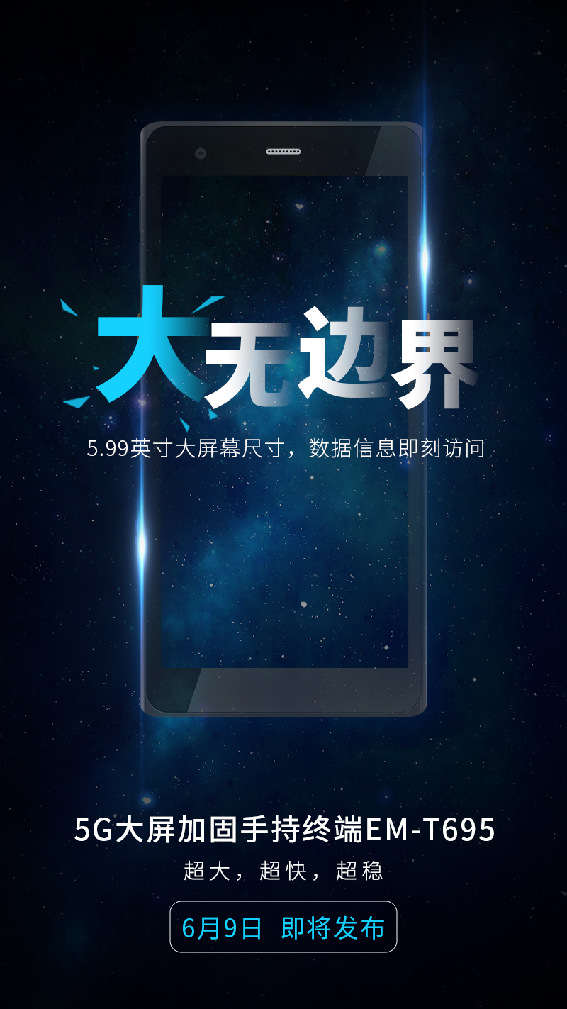 亿道信息首款5G手持，6月9日见
