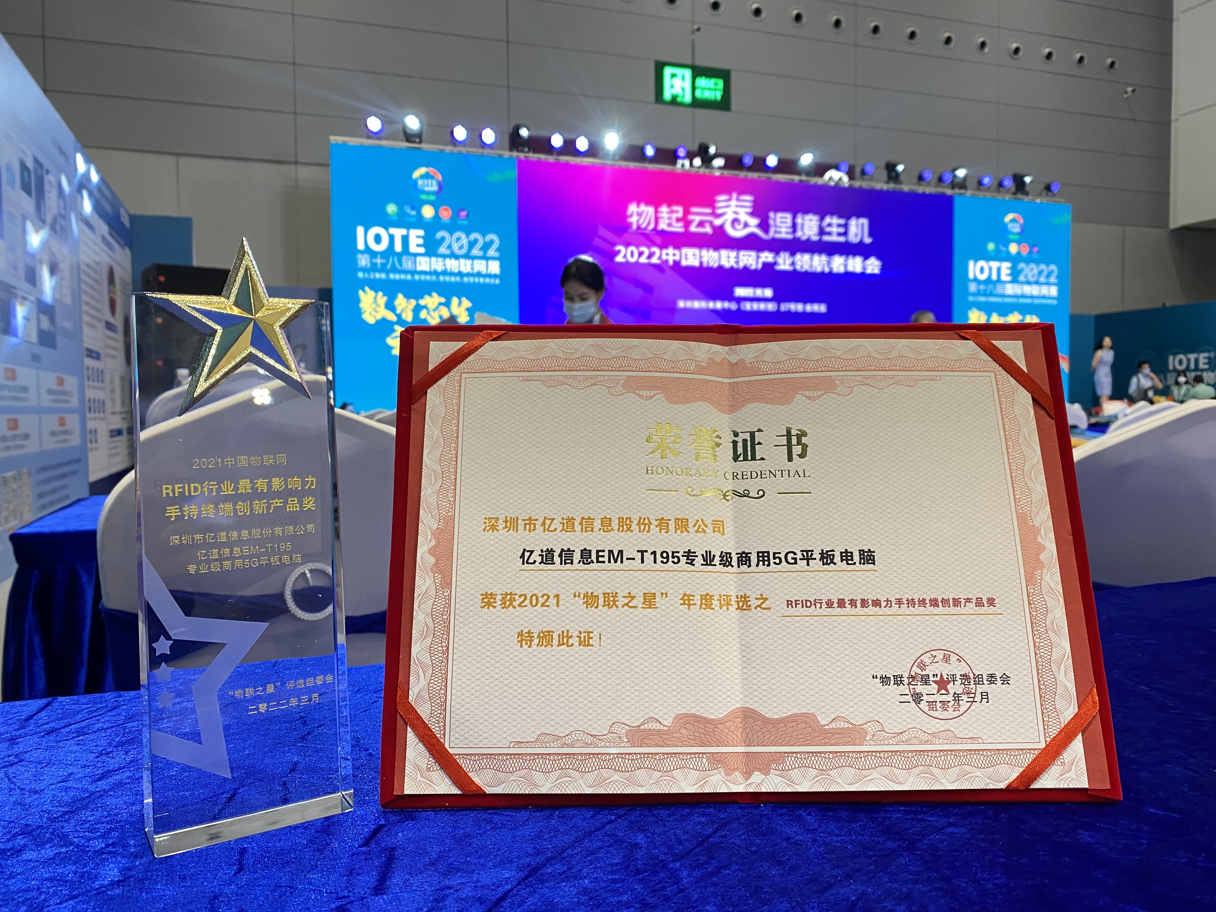 直击IOTE 2022！亿道信息荣获“2021物联之星”两项大奖
