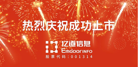 亿道信息深交所主板成功上市！