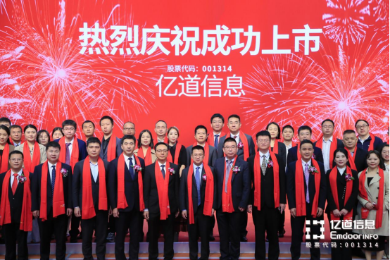 亿道信息深交所主板成功上市！